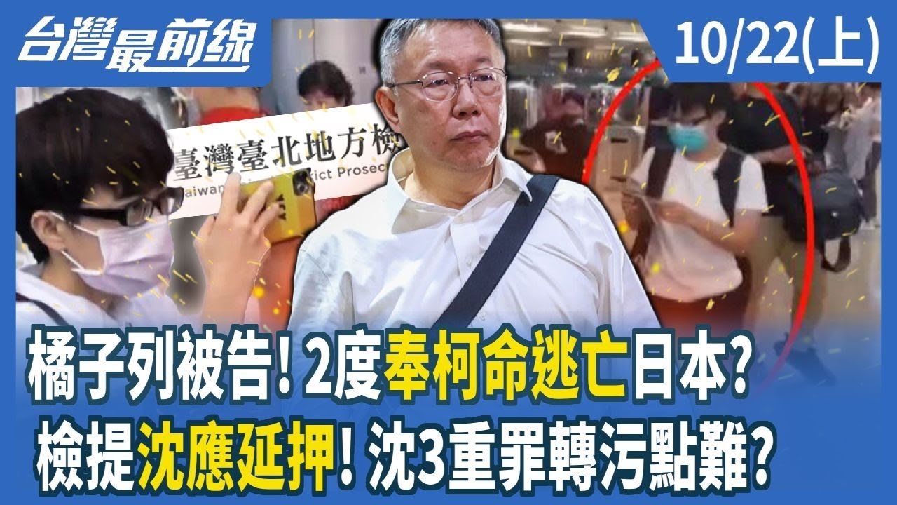 橘子列被告！2度奉柯命逃亡日本？ 檢提沈應延押！沈3重罪轉污點難？
